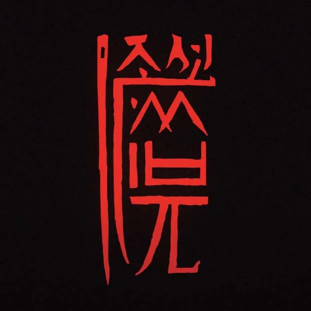 Chosun Savage — Music Video — image 1